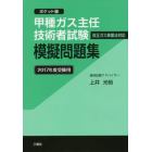 甲種ガス主任技術者試験模擬問題集　ポケット版　２０１７年度受験用