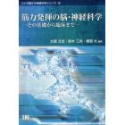 筋力発揮の脳・神経科学　その基礎から臨床まで