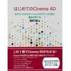 はじめてのＣｉｎｅｍａ　４Ｄ　モデリングからモーショングラフィックスまで基本が学べる