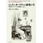 ジェイン・オースティン研究の今　同時代のテクストも視野に入れて