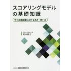 スコアリングモデルの基礎知識　中小企業融資における見方・使い方