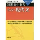 センター現代文　１０日あればいい！　２０１８