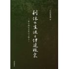 利休の生涯と伊達政宗　茶の湯は文化の下剋上