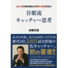 谷繁流キャッチャー思考　当たり前の積み重ねが確固たる自信を生む