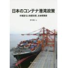 日本のコンテナ港湾政策　市場変化と制度改革、主体間関係