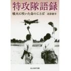 特攻隊語録　戦火に咲いた命のことば