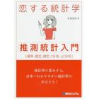 恋する統計学〈推測統計入門〉　確率、推定、検定、ｔ分析、ｘ〔２〕分布