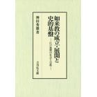 如来教の成立・展開と史的基盤　江戸後期の社会と宗教