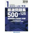 １級建築士試験学科厳選問題集５００＋１２５　平成３０年度版