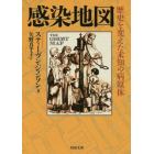 感染地図　歴史を変えた未知の病原体
