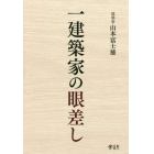 一建築家の眼差し　建築政治社会エッセイ集