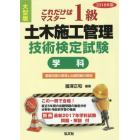 １級土木施工管理技術検定試験〈学科〉　これだけはマスター　２０１８年版