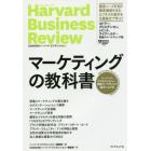 マーケティングの教科書　ハーバード・ビジネス・レビュー戦略マーケティング論文ベスト１０