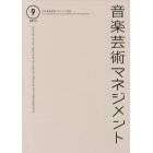 音楽芸術マネジメント　９（２０１７）