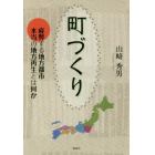 町づくり　疲弊する地方都市本当の地方再生とは何か