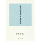 風土記本文の復元的研究