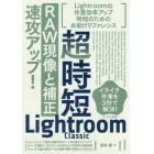 超時短Ｌｉｇｈｔｒｏｏｍ　Ｃｌａｓｓｉｃ「ＲＡＷ現像と補正」速攻アップ！