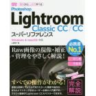 Ｐｈｏｔｏｓｈｏｐ　Ｌｉｇｈｔｒｏｏｍ　Ｃｌａｓｓｉｃ　ＣＣ／ＣＣスーパーリファレンス　基本からしっかり学べる