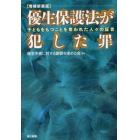 優生保護法が犯した罪　子どもをもつことを奪われた人々の証言