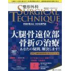 整形外科サージカルテクニック　手術が見える・わかる専門誌　第８巻２号（２０１８－２）