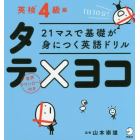 ２１マスで基礎が身につく英語ドリルタテ×ヨコ　英検４級編