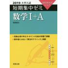 数学１＋Ａ　１０日あればいい！　２０１９