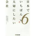 日本でいちばん大切にしたい会社　６