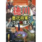 徳川歴代将軍と江戸の偉人　ビジュアル大図鑑　武将・藩主から文化人・商人まで１４７人一挙紹介