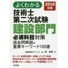 よくわかる技術士第二次試験建設部門必須科目対策過去問解説＆重要キーワード１００選　２０１８年版