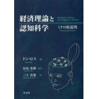 経済理論と認知科学　ミクロ的説明