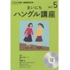 ＣＤ　ラジオまいにちハングル講座　５月号