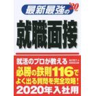 最新最強の就職面接　’２０年版