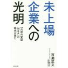 未上場企業への光明　「共存共栄型Ｍ＆Ａ」の時代が来た