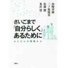 さいごまで「自分らしく」あるために　ホスピスの現場から