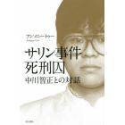 サリン事件死刑囚中川智正との対話