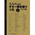 楽譜　大人のギター弾き語り全集　ワイド版