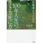 １００年人生の生き方死に方　百寿者からの伝言