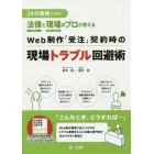 ２４の事例から学ぶ法律と現場のプロが教えるＷｅｂ制作「受注」契約時の現場トラブル回避術