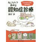 ねころんで読める認知症診療　「もの忘れ外来」免許皆伝