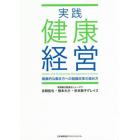 実践健康経営　健康的な働き方への組織改革の進め方