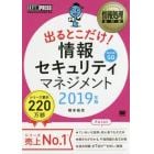 出るとこだけ！情報セキュリティマネジメント　対応科目ＳＧ　２０１９年版