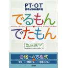 でるもん・でたもん〈臨床医学〉　ＰＴ・ＯＴ国家試験共通問題