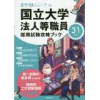 国立大学法人等職員採用試験攻略ブック　３１年度