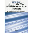 設例で学ぶオーナー系企業の事業承継・Ｍ＆Ａにおける法務と税務