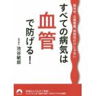 すべての病気は血管で防げる！　脳卒中、心筋梗塞、突然死だけじゃない