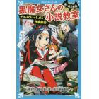 黒魔女さんの小説教室　チョコといっしょに作家修行！　青い鳥文庫版