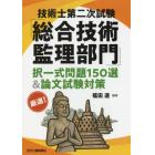 技術士第二次試験「総合技術監理部門」択一式問題１５０選＆論文試験対策　厳選！