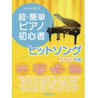 楽譜　超・簡単ピアノ初心者　’１９ヒット