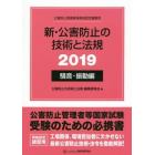 新・公害防止の技術と法規　公害防止管理者等資格認定講習用　２０１９騒音・振動編