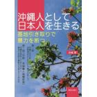 沖縄人として日本人を生きる　基地引き取りで暴力を断つ